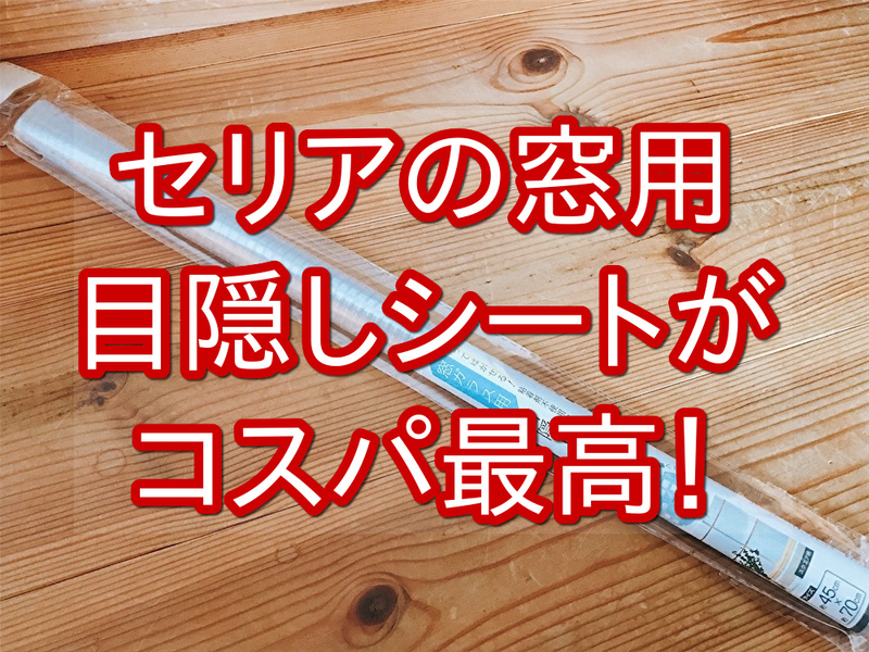 100均セリアの窓ガラス用目隠しシートが小窓の目隠しにオススメ ぺぺらぼ